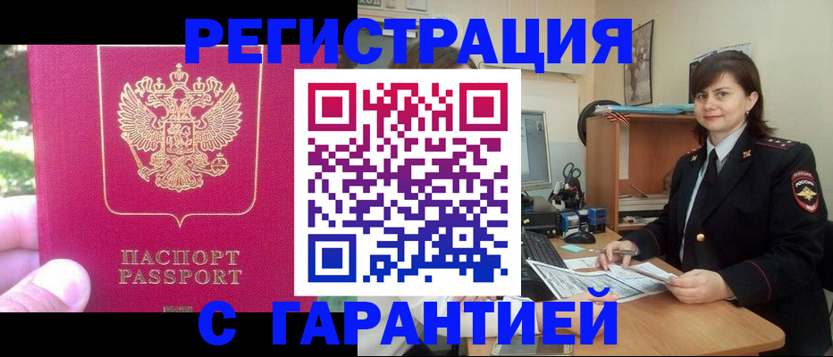 прописка штамп в Озёрске